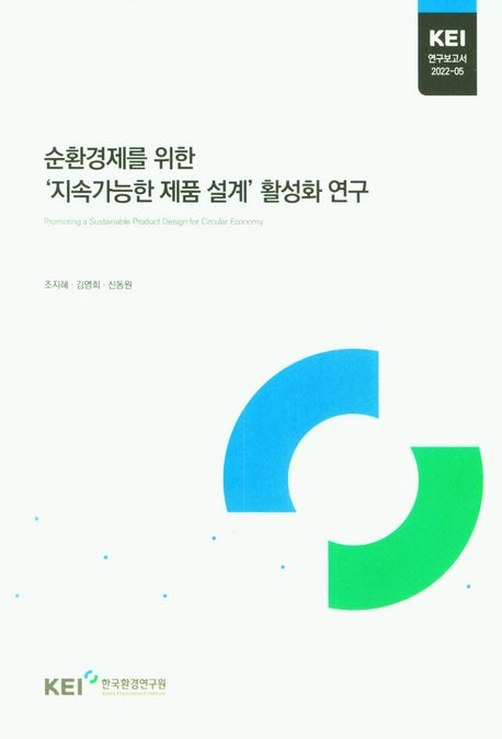 순환경제를 위한 '지속가능한 제품 설계' 활성화 연구  = Promoting a sustainalble product design for circular economy