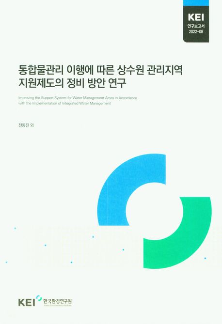 통합물관리 이행에 따른 상수원 관리지역 지원제도의 정비 방안 연구