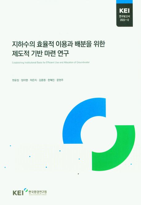 지하수의 효율적 이용과 배분을 위한 제도적 기반 마련 연구