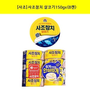 사조대림 [사조]사조참치 살코기150g x (8캔)