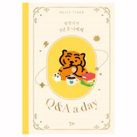 학산문화사 무직타이거 5년후 나에게 문답 질문 qna 감사 감정 일기 5년 일기장 다이어리 노트