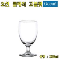 오션 클래식 고블렛 칵테일잔