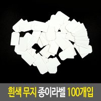 흰색 무지 종이라벨 100개입