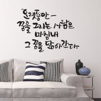 디자인엠 오랫동안꿈을 대형 캘리그라피스티커 포인트스티커 인테리어 감성 글귀 명언 좋은말 좋은글 벽