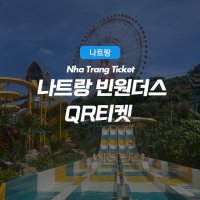 베트남 나트랑 빈원더스 티켓 입장권 QR코드