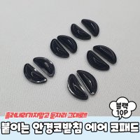 붙이는 실리콘 안경코받침 에어 코패드 10P