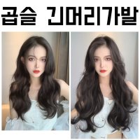 곱슬 긴머리가발 머리카락 볼륨 웨이브 헤어 피스 인모