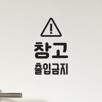 삼각경고 창고 출입금지 경고 도어 스티커