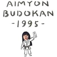 아이묭 부도칸 공연실황 블루레이 AIMYON BUDOKAN -1995-통상판 BD