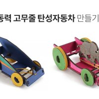 사이언스타임 무동력 고무줄 탄성자동차 깔끔이마트