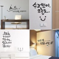 디자인엠 대형 캘리그라피 스티커 인테리어 감성 글귀 명언 좋은말 좋은글 벽 장식 데코 포인트