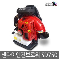 센다이 2행정 엔진브로워 송풍기 낙엽청소기 제설기 SD-750 SD750