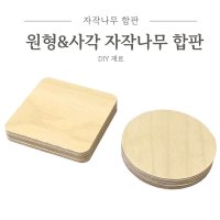 사각 원형 자작나무합판 원목공예 우드 나무판 원형합판 12T