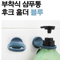 타일 부착형 욕실 샴푸통걸이 부착식샴푸거치대 소품걸이 샴푸걸이