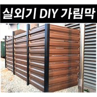 가림막 DIY 휀스 1M 테라스 에어컨 실외기 커버 파티션 바람막이