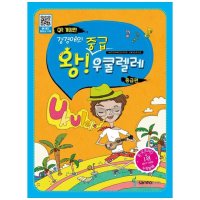 삼호이티엠 삼호ETM 강경애의 왕중급 우쿨렐레 QR코드 개정판 RoughCut