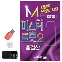 USB 효도라디오 내일은 미스터트롯 2 총결산