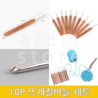 뜨개바늘 뜨개질도구 코바늘세트 10P