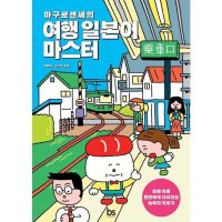 브레인스토어 마구로센세의 여행 일본어 마스터