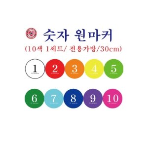 숫자원마커 최저가 가성비상품