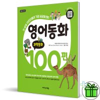 GIFT 영어동화 100편 과학동화 2023년