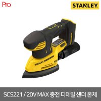 스탠리 스탠리 20V MAX 충전 디테일 샌더 본체만 SCS221