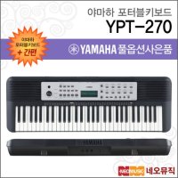 야마하 포터블키보드 한국정품 기본 YPT-270