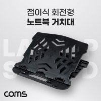 COMS 미리내몰 접이식 회전형 노트북 거치대 받침대 스탠드