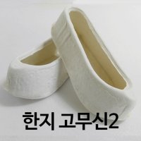 오피스큐 한지고무신2 - 한지신발 남아