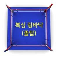 스파트 복싱 링바닥 졸탑 스파링 4 5m x4 5m 권투