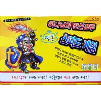 하나님의전신갑주 스피드게임 - 놀이로 배우는 성경이야기4