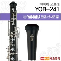 야마하 야마하 오보에 YAMAHA ABS Resin YOB241 YOB-241