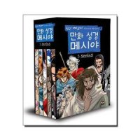 만화 성경 메시야 세트 - 전5권