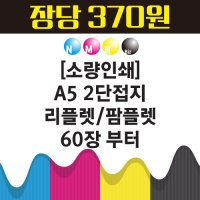 A5 2단접지 리플렛 팜플렛 60장부터 소량인쇄제작