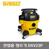 DEWALT 디월트 DXV23P 산업용 청소기 23L 건식 습식 업소용 청소기 1100W 송풍 기능