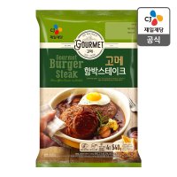 CJ제일제당 고메 함박스테이크 540G