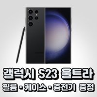 [ KT ] 삼성전자 갤럭시 S23 울트라 통신사전용 새상품 (상세정보 확인 필수)