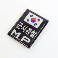 군사경찰 MP 뱃지 군인 군대 부대 배지