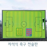 축구교실 작전판 축구 전술판 감독 지시판 축구작전판