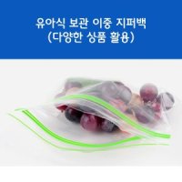 유아식이유식과일간식보관용이중지퍼백 신선도유지력