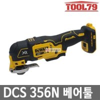 디월트 베어툴 충전 멀티커터 20V MAX 커터 DCS356N