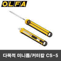 올파 OLFA 미니톱 커터칼 CS-5 컷터 카타 캇타