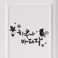 디자인엠 하쿠나마타타 대형 캘리그라피스티커 포인트스티커 인테리어 감성 글귀 명언 좋은말 좋은글 벽