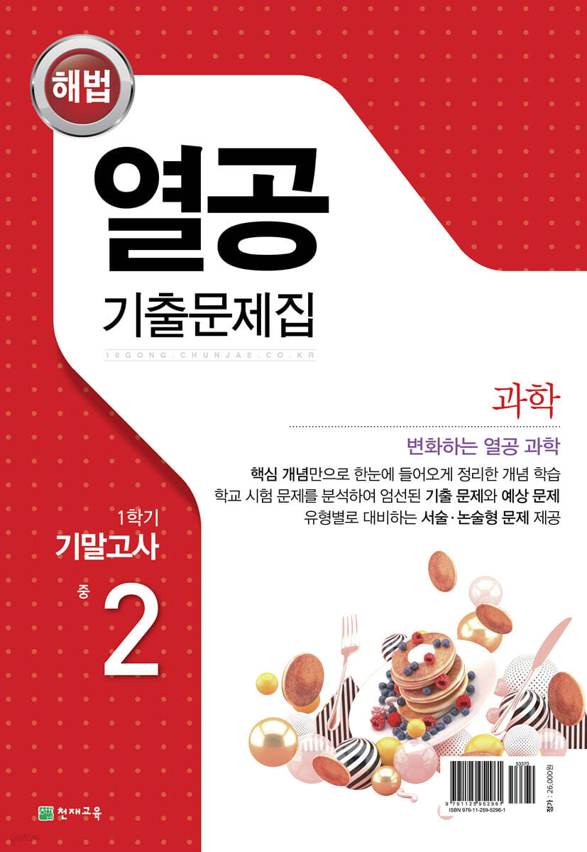 해법 열공 기출문제집 1학기 기말고사 중2 (2025년) (수학/과학)