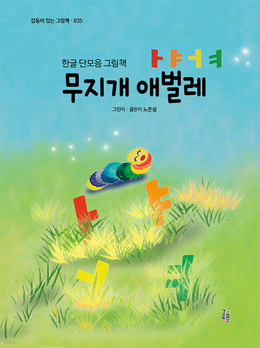무지개애벌레ㅏㅑㅓㅕ