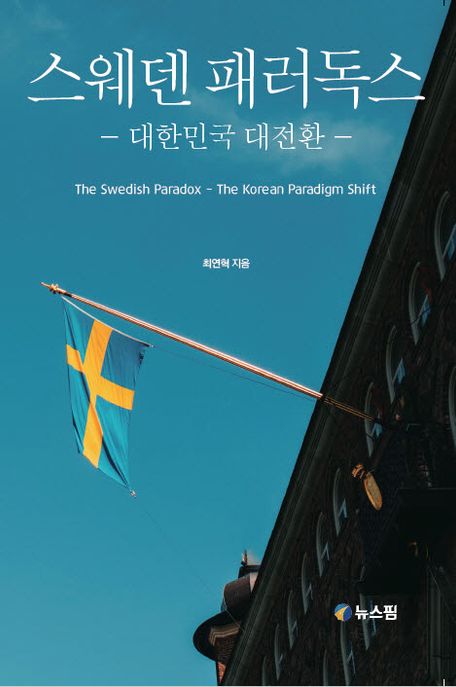 스웨덴 패러독스= The Swedish Paradox-The Korean Paradigm Shift: 대한민국 대전환 표지