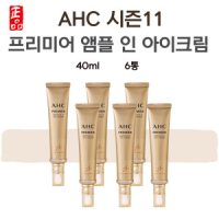 시즌 11 신상 AHC 김혜수 아이크림 앰플 인 프리미어 40ml 6통