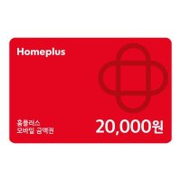 홈플러스 모바일 금액권 2만원