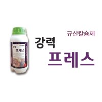 강력프레스 규산칼슘제 도장억제 오르토규산유리아미노산 제라늄영양제