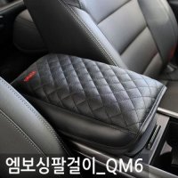 엠보싱 자동차 차량용 팔걸이 쿠션 QM6 차량쿠션